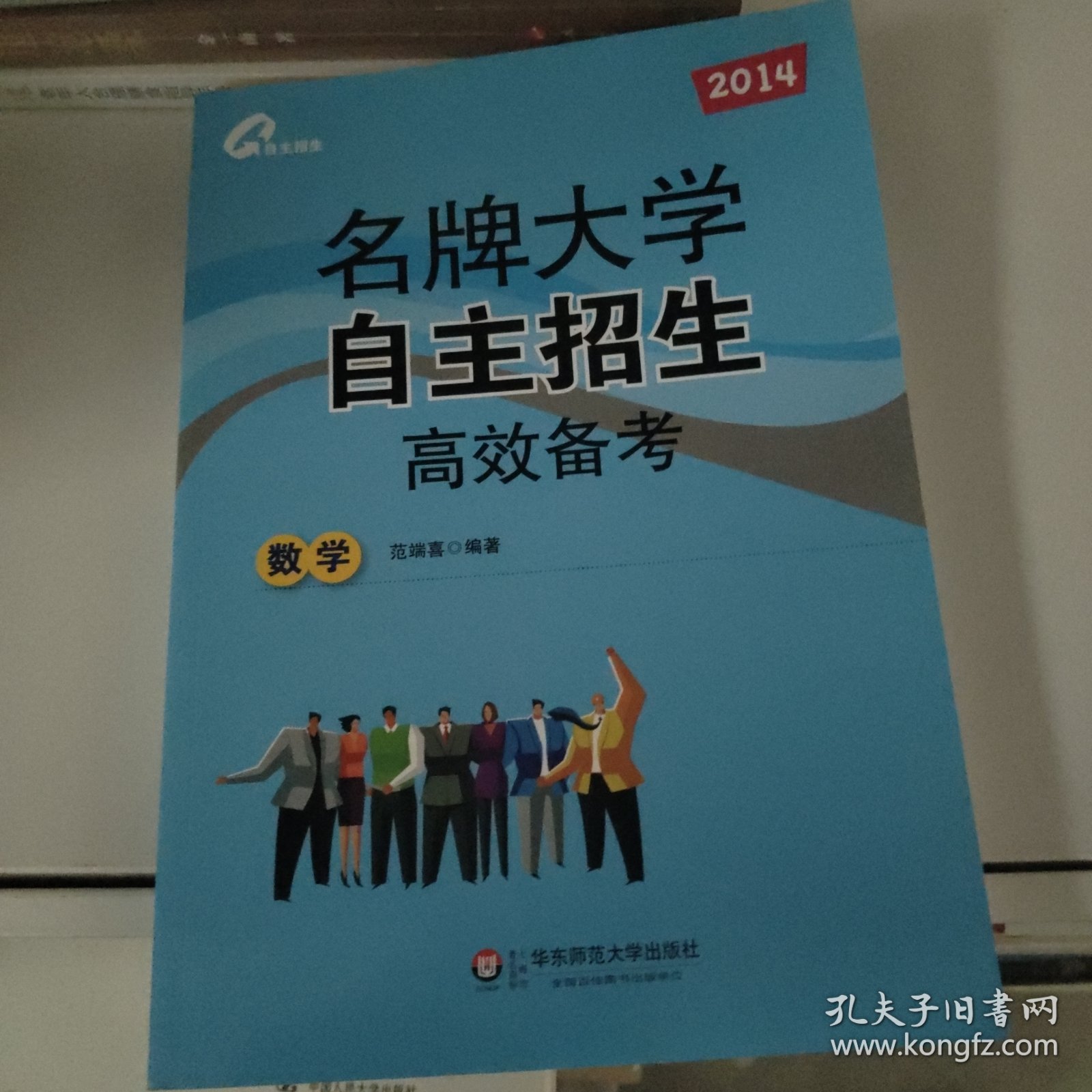 2014名牌大学自主招生高效备考：数学