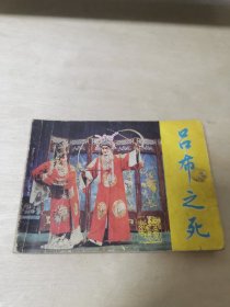 戏剧连环画 吕布之死