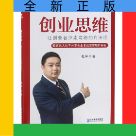 创业思维(让创业者少走弯路的方法论)