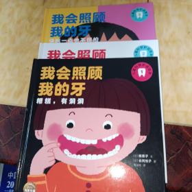 我会照顾我的牙（精装全3册，2-6岁儿童的科学护齿绘本，内附专业护齿小宝典，让孩子学会爱护牙齿！）