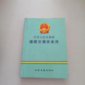 中华人民共和国道路交通安全法
