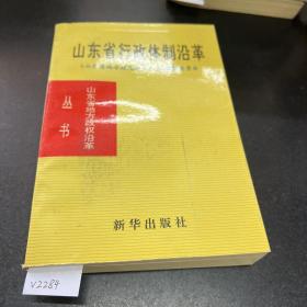 山东省行政体制沿革:1840-1985