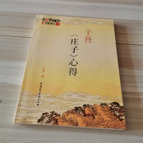 于丹《庄子》心得