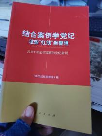 结合案例学党纪 这些“红线”当警惕——党员干部必须掌握的党纪新规