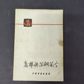 怎样快写钢笔字