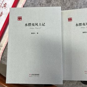 水摆夷风土记/旧版书系