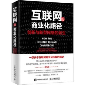 互联网的商业化路径创新与新型网络的诞生