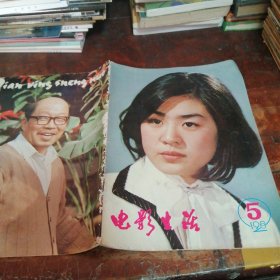 电影生活 1982年 第5期总第25期 封面：张雁