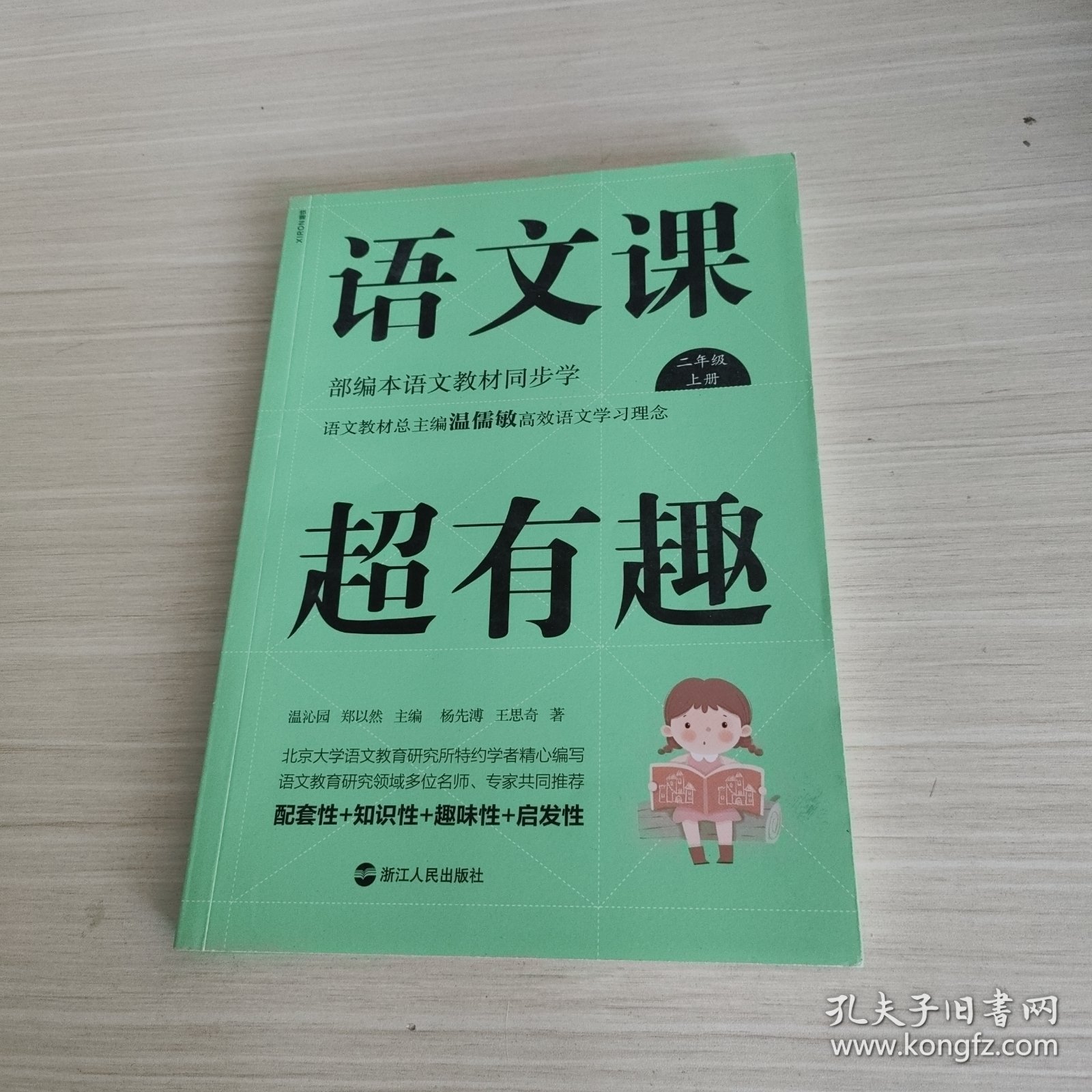 语文课超有趣：部编本语文教材同步学二年级上册