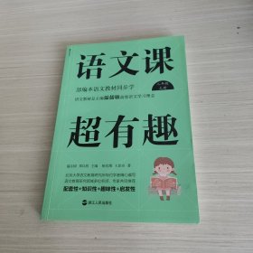 语文课超有趣：部编本语文教材同步学二年级上册