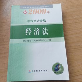 全国会计专业技术资格考试辅导教材·2009年中级会计资格：经济法