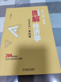 图解经济学：经济常识一看就懂