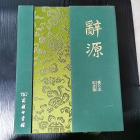 2009-辞源-建国60周年纪念版（两册本）