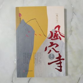 风穴寺/跨度小说文库