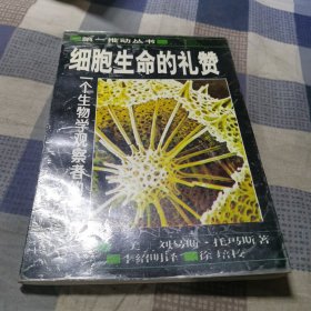 细胞生命的礼赞：一个生物学观察者的手记