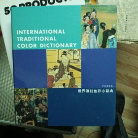 世界传统色彩小辞典（中日法文版）