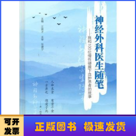 神经外科医生随笔——我和100位慢性硬膜下血肿患者的故事