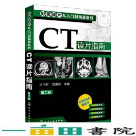 CT读片指南-第二版王书轩范国光化学工业出9787122161345