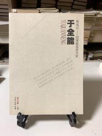 于全能 制高点—国展最高奖书家