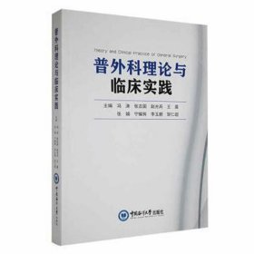 普外科理论与临床实践 外科 冯涛[等]主编