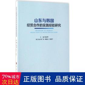 山东与韩国经贸合作的实践经验研究