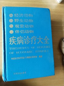 经济动物疾病大全