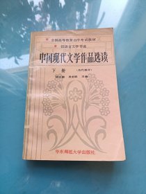 中国现代文学作品选读 下册 当代部分