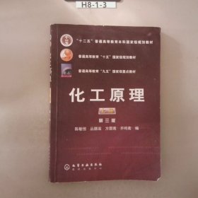 普通高等教育十五国家级规划教材：化工原理（上）第三版