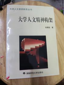 大学人文精神构架