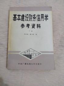 基本建设财务信用学参考资料 下册