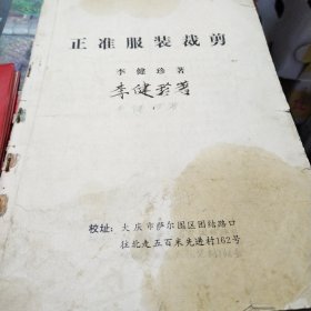 大庆市正准服装技术学校裁缝结业证书（附书一册）