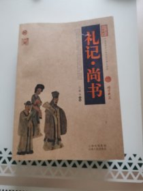 中国古典名著百部藏书：礼记 尚书