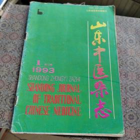 山东中医杂志第12卷1993年1