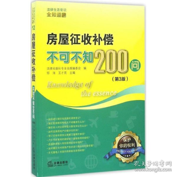 房屋征收补偿不可不知200问（第3版）