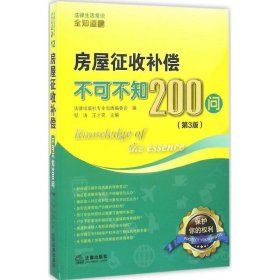 房屋征收补偿不可不知200问（第3版）