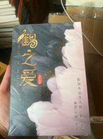 原创奇幻音乐剧 鹤之美 DVD