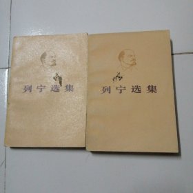 列宁选集(第一卷)上下，