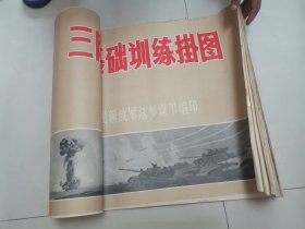 三防基础训练挂图33张（缺第24第25）75X52