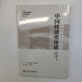 中国经济史学会会刊：中国经济史评论2020年第1期（总第11期）