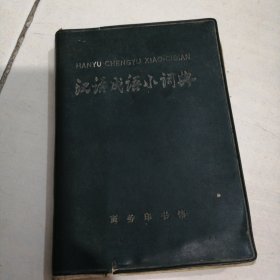 1972年汉语成语小词典