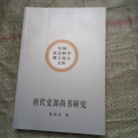 唐代吏部尚书研究