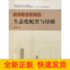 高等教育资源的生态化配置与培植