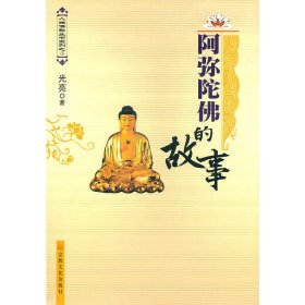 阿弥陀佛的故事 光亮 著 9787802542853 宗教文化出版社