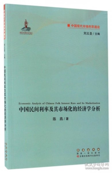 中国现代市场利率通论：中国民间利率及其市场化的经济学分析