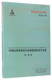 中国现代市场利率通论：中国民间利率及其市场化的经济学分析