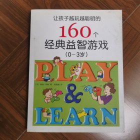 让孩子越玩越聪明的160个经典益智游戏（0-3岁）