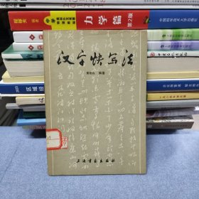 汉字快写法 黄若舟