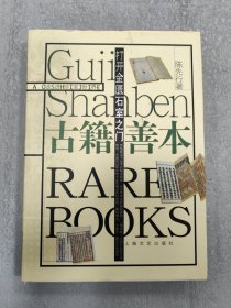 打开金匮石室之门：古籍善本
