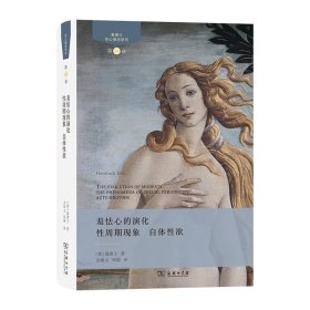 【正版库存书】羞怯心的演化 性周期现象 自体性欲