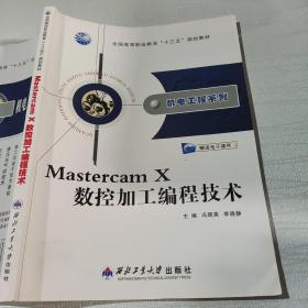 Mastercam X数控加工编程技术